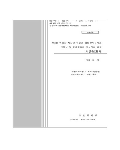 NGS를 이용한 직장암 수술전 항암방사선치료 반응성 및 맞춤항암제 표식자의 발굴 [전자자료] : 최종보고서