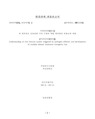 벼 면역유도 신호전달 기작 구명과 복합 병저항성 육종소재 개발 [전자자료]