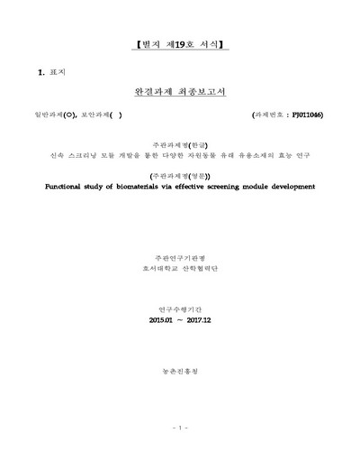 신속 스크리닝 모듈 개발을 통한 다양한 자원동물 유래 유용소재의 효능 연구 [전자자료]
