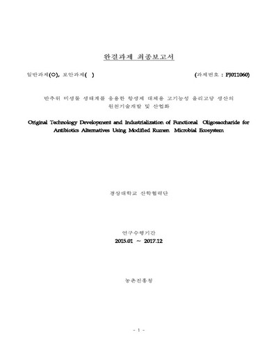 반추위 미생물 생태계를 응용한 항생제 대체용 고기능성 올리고당 생산의 원천기술개발 및 산업화 [전자자료]