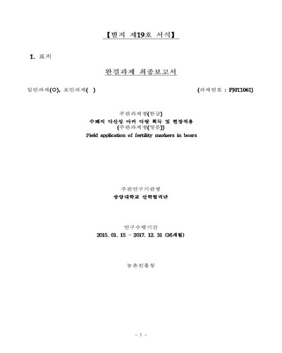 수퇘지 다산성 마커 다량 획득 및 현장적용 [전자자료]