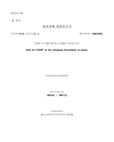 COMT와 식물 멜라토닌 생합성 연계성 연구 [전자자료]