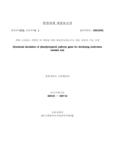복합 스트레스 저항성 벼 개발을 위한 페닐프로파노이드 경로 유전자 기능 규명 [전자자료]