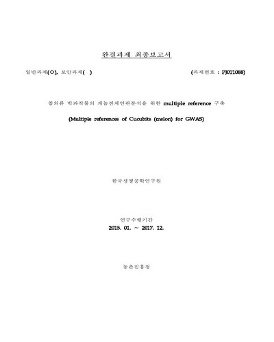 참외류 박과작물의 게놈전체연관분석을 위한 multiple reference 구축 [전자자료]