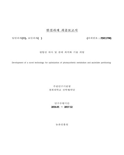 광합성 대사 및 분배 최적화 기술 개발 [전자자료]