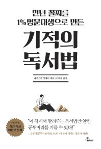 (만년 꼴찌를 1% 명문대생으로 만든) 기적의 독서법