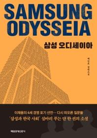 삼성 오디세이아 = Samsung odysseia : 백인호 장편소설