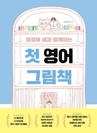 (정정혜 샘과 함께하는) 첫 영어 그림책