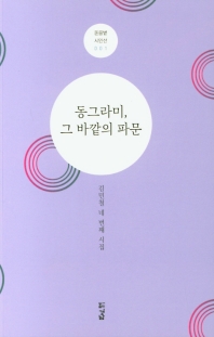 동그라미, 그 바깥의 파문 : 김민철 네 번째 시집