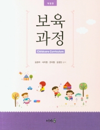 보육과정 = Childcare curriculum