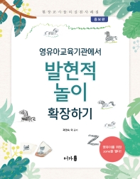 (영유아교육기관에서) 발현적 놀이 확장하기 : 현장 교사들의 실천 사례집