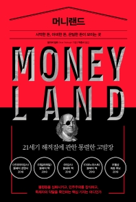 머니랜드 : 사악한 돈, 야비한 돈, 은밀한 돈이 모이는 곳