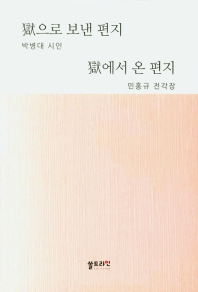 獄으로 보낸 편지 獄에서 온 편지