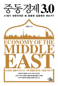 중동경제3.0 : 21세기 대한민국은 왜 중동에 집중해야 하는가?