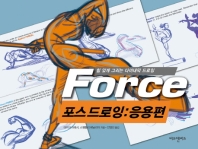 포스 드로잉 : 힘 있게 그리는 다이내믹 드로잉. 응용편