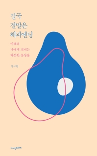 결국 결말은 해피엔딩 : 미래의 나에게 건네는 따듯한 문장들