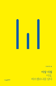 이상 시집 : 이상, 바르셀로나를 날다