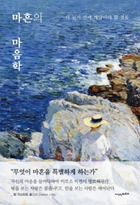 마흔의 마음학 : 더 늦기 전에 깨달아야 할 것들
