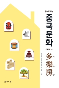 (용어로 보는) 중국문화 이야기 다락방(多樂房)