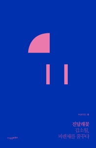 진달래꽃 : 김소월, 피렌체를 꿈꾸다