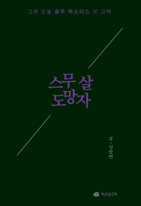 스무 살 도망자 : 그 해 오월 광주 엑소더스 첫 고백