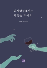 외계행성에서는 와인을 드세요 : 이영백 장편소설