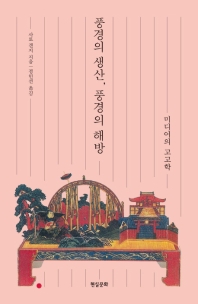 풍경의 생산, 풍경의 해방 : 미디어의 고고학