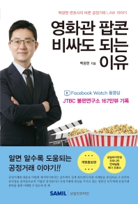 영화관 팝콘 비싸도 되는 이유 : 백광현 변호사의 바른 공정거래 law 이야기