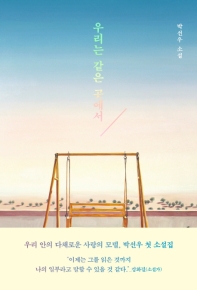 우리는 같은 곳에서 : 박선우 소설