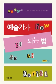 예술가가 되는 법 : 내 안의 창조력을 깨우는 63가지 법칙