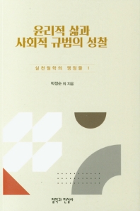 윤리적 삶과 사회적 규범의 성찰