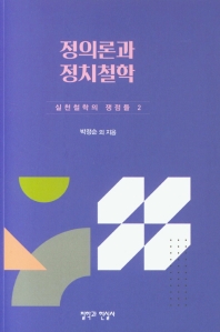 정의론과 정치철학