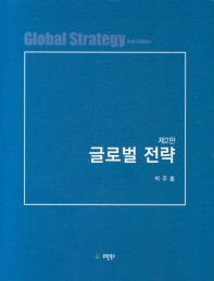 글로벌 전략 = Global strategy