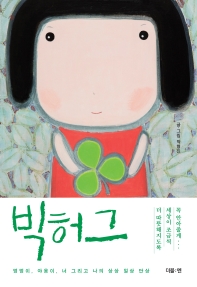 빅허그 : 멍멍이, 야옹이, 너 그리고 나의 상상 일상 단상