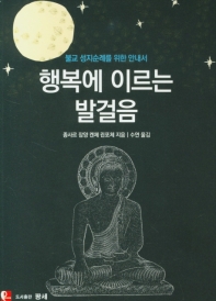 행복에 이르는 발걸음 : 불교 성지순례를 위한 안내서
