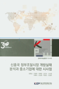 신흥국 정부조달시장 개방실태 분석과 중소기업에 대한 시사점