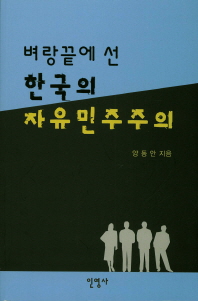 (벼랑끝에 선) 한국의 자유민주주의