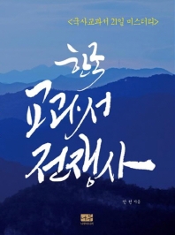 (한국) 교과서 전쟁사 : 한국 학습 탄생 이면사 : 국사교과서 21일 미스터리