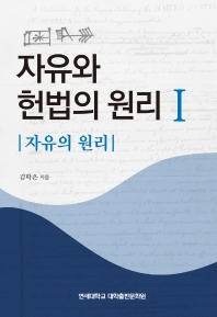 자유와 헌법의 원리. 1-2