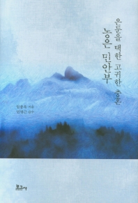 (은둔을 택한 고귀한 충혼) 농은 민안부