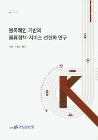 블록체인 기반의 물류정책·서비스 선진화 연구 = Research on the advancement of logistics policies and services based on blockchain technology