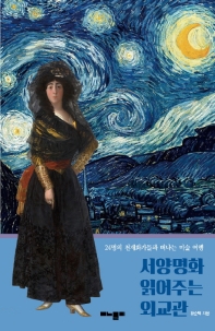 서양명화 읽어주는 외교관 : 24명의 천재화가들과 떠나는 미술 여행
