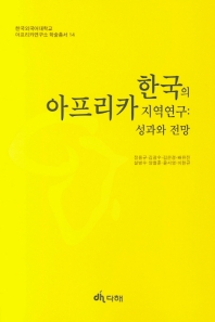 한국의 아프리카 지역연구 : 성과와 전망