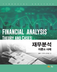 재무분석 : 이론과 사례 = Financial analysis : theory and cases