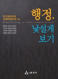 행정, 낯설게 보기 = Requestioning on public administration