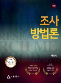 조사방법론 = Research method