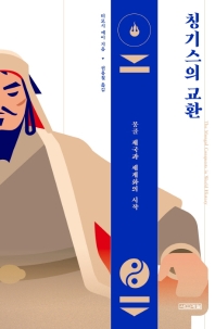 칭기스의 교환 : 몽골 제국과 세계화의 시작