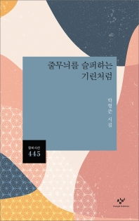줄무늬를 슬퍼하는 기린처럼 : 박형준 시집