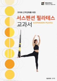 (코어와 근력강화를 위한) 서스펜션 필라테스 교과서 = Suspension pilates