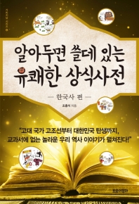 알아두면 쓸데 있는 유쾌한 상식사전. 한국사 편